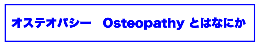 オステオパシー　Osteopathyとは