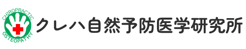 クレハ自然予防医学研究所