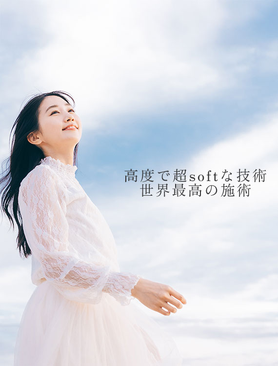 高度で超softな技術、世界最高の施術